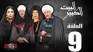الحلقة التاسعة 9  - مسلسل البيت الكبير|Episode 9 -Al-Beet Al-Kebeer