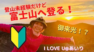【登山未経験】富士山へ登る！【御来光＆お鉢巡り】
