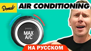 Автокондиционер | Science Garage На Русском