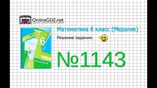 Задание №1143 - Математика 6 класс (Мерзляк А.Г., Полонский В.Б., Якир М.С.)