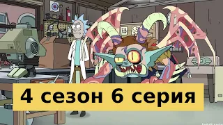 Рик и Морти 4 сезон 6 серия - анонс и дата выхода