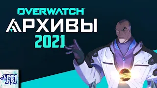 Архивы 2021 в Overwatch - смотрю новые испытания