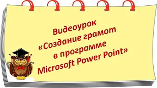 Видеоурок «Создание грамот в программе Microsoft Power Point»