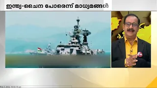 സമുദ്രത്തിൽ ഇന്ത്യയുടെ സേനാവിന്യാസം; ഇന്ത്യ-ചൈന പോരെന്ന് മാധ്യമങ്ങൾ