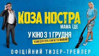 «Коза Ностра. Мама їде». Офіційний тизер. У кіно з 1 грудня