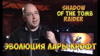 Shadow of the Tomb Raider интервью - эволюция Лары Крофт