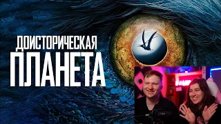 Реакция на Доисторическая планета | Prehistoric Planet (2022) | Трейлер на русском языке