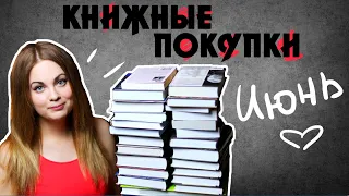 КНИЖНЫЕ ПОКУПКИ ИЮНЬ🌿ПРОБУЮ НОВЫЕ ЖАНРЫ