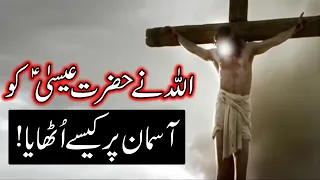 Hazrat Essa as Ka Paigham | Jesus | Isa Masih | Qasas ul Anbiya | Quran | God | Mehrban Ali | Nabi