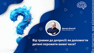 Від травми до депресії: як допомогти дитині пережити важкі часи?