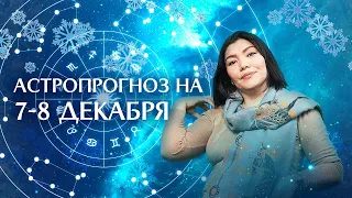 Астропрогноз на 7-8 декабря, гороскоп, астропрогноз