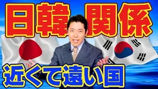 【日韓関係①】日本と韓国の歴史【한일 관계 ①】일본과 한국의 역사