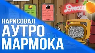 Нарисовал АУТРО Мармока (анимация)