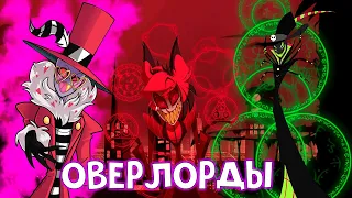 ВСЕ ОВЕРЛОРДЫ ИЗ ОТЕЛЯ ХАЗБИН