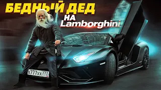 ПРИТВОРИЛСЯ БЕДНЫМ ДЕДОМ НА LAMBORGHINI - СОЦИАЛЬНЫЙ ЭКСПЕРИМЕНТ 2 СЕРИЯ