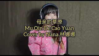 母亲的草原 Mu Qin De Cao Yuan Cover bu Nana 林娜娜 ｜ 2022年春天的旋律印尼分赛场 成人组歌唱比赛