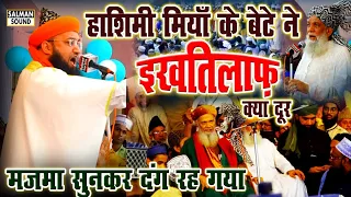 Hashimi Miya के बेटे ने इख्तिलाफ क्या दूर | Syed Jami Ashraf | Syed Hashimi Mia | Urse Aala Hazrat