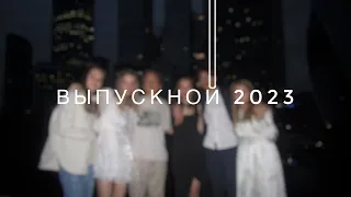 влог / выпускной 2023 / реакция на результаты егэ