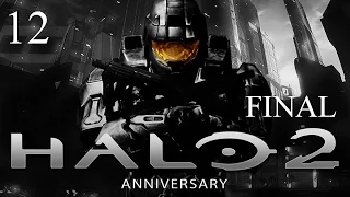Прохождение Halo 2 Anniversary (Xbox ONE) на русском #12 ФИНАЛ