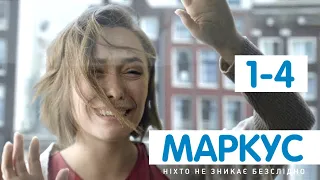 МАРКУС 1-4 серия сериала на канале Украина. Анонс