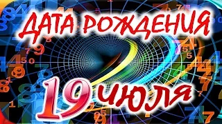 ДАТА РОЖДЕНИЯ 19 ИЮЛЯ🍸СУДЬБА, ХАРАКТЕР И ЗДОРОВЬЕ ТАЙНА ДНЯ РОЖДЕНИЯ