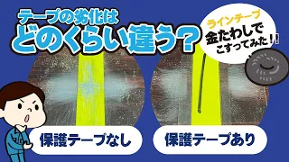 【物流改善】ラインテープの劣化をどれだけ防げるのか実験してみた【強力保護テープ】