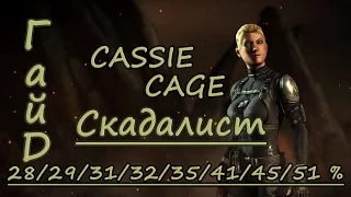 Mortal Kombat X :[CASSIE CAGE - Скадалист] Гайд/Обучение - 28/29/31/32/35/41/45/51%