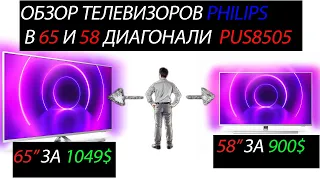 Philips PUS8505 - ТОП за СВОИ ДЕНЬГИ?! Обзор 65 и 58 диагонали!