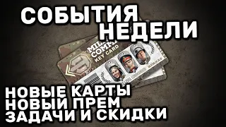 НОВЫЕ КАРТЫ И ПРЕМ, ИВЕНТ ГЕРОИ ВОЙНЫ, АКЦИИ, СКИДКИ WOT CONSOLE XBOX PS5 WORLD OF TANKS