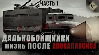 ТРАССА/ ЖИЗНЬ ДАЛЬНОБОЙЩИКА ПОСЛЕ АПОКАЛИПСИСА/Часть 1! Страшные истории/