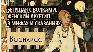 Женский архетип в сказке Василиса Прекрасная | Глава об Интуиции | Аудиокнига «Бегущая с Волками» 🌙