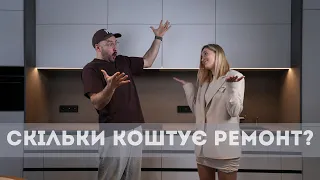 СКІЛЬКИ КОШТУЄ РЕМОНТ?