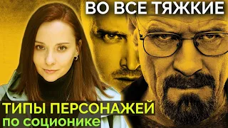 Во все тяжкие | Breaking Bad. Типы персонажей по соционике. Центр Архетип