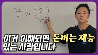 이것 이해되면 '돈 버는 재능' 있는 사람입니다