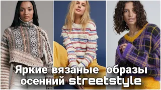 Поднимаем себе настроение! Интарсия, жаккард, колорблок - яркие и сочные вязаные осенние образы.