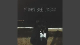 Утонул в её глазах