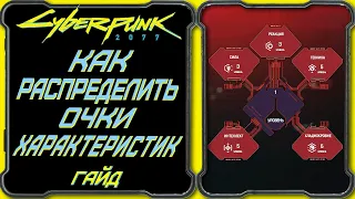 CyberPunk 2077 - Гайд: Как распределить и использовать очки характеристик (умений)?