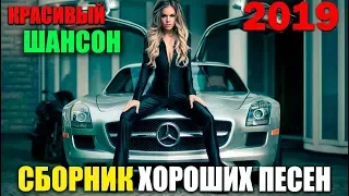 Обалденные песни   супер шансон! 2019 Классный Сборник