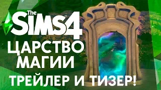 The Sims 4 Царство магии - Тизер игрового набора и трейлер уже завтра!