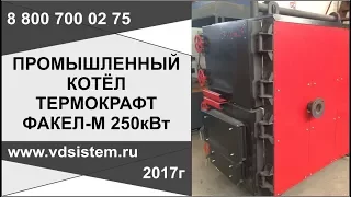 Промышленный отопительный котел Термокрафт Факел м 250кВт экспрес обзор от www.vdsistem.ru