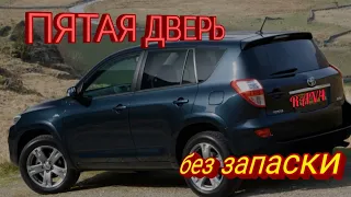 TOYOTA RAV4. Установка пятой двери без запаски.