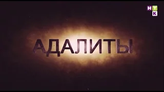 «Адалиты» - новый мистический сериал НТК!