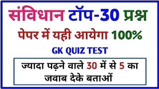 भारतीय संविधान महत्वपूर्ण प्रश्न || bhartiya samvidhan top 30 MCQ || samvidhan GK || all exam polity