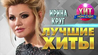 Ирина Круг  - Лучшие Хиты