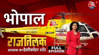 Rajtilak Aaj Tak Helicopter Shot Full Episode: MP के चुनावी रण में किसका होगा 'राजतिलक'? | Aaj Tak