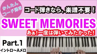 【SWEET MEMORIES】パート１(イントロ〜Aメロ)：ピアノで簡単コード弾き_楽譜不要でできる？？！