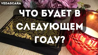 🔥 ЧТО БУДЕТ В СЛЕДУЮЩЕМ ГОДУ У ВАС? 🔥 🔮 Таро гадание онлайн🔥Vedascara