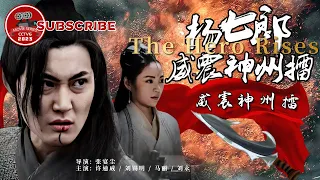 《#杨七郎威震神州擂》/ The Hero Rises 废材小伙拜师习得绝世武功 不料师父竟是叛国贼！（刘锡明 / 刘永）【电视电影 Movie Series】