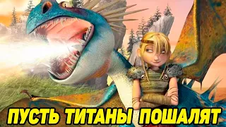 Dragons: Rise of Berk #102 БУДЕТЕ ТИТАНАМИ 😅