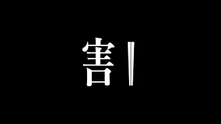 Kanji Animation "割" / inspired by "Word As Image"